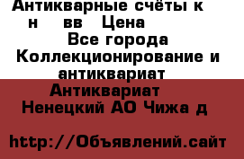  Антикварные счёты к.19-н.20 вв › Цена ­ 1 000 - Все города Коллекционирование и антиквариат » Антиквариат   . Ненецкий АО,Чижа д.